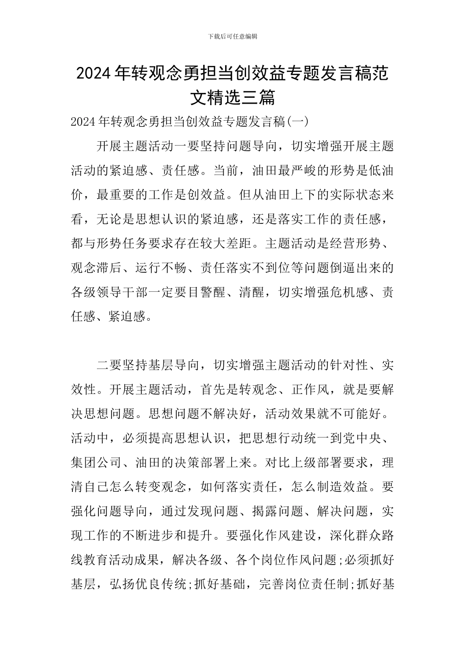 2024年转观念勇担当创效益专题发言稿范文精选三篇_第1页