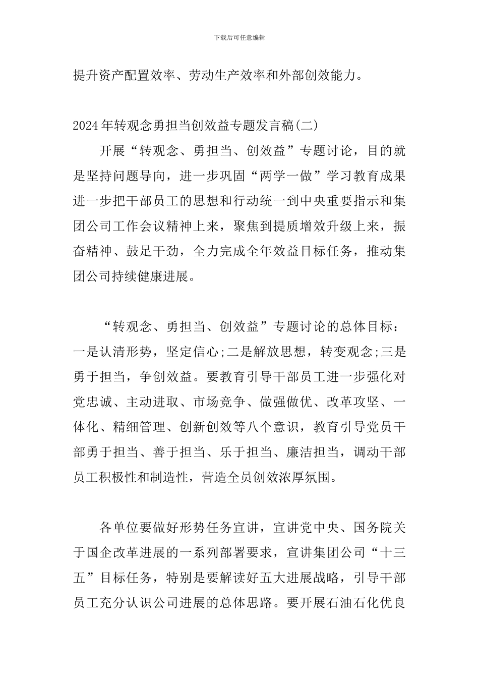 2024年转观念勇担当创效益专题发言稿范文精选三篇_第3页