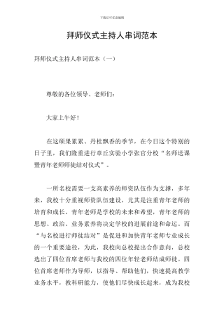 拜师仪式主持人串词范本