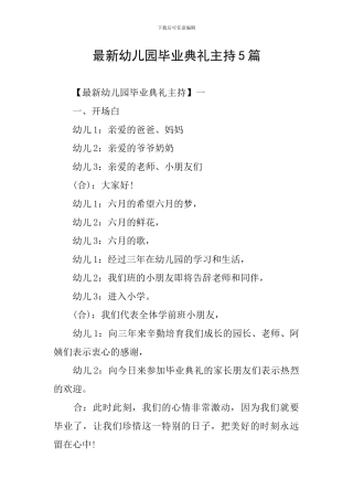 最新幼儿园毕业典礼主持5篇