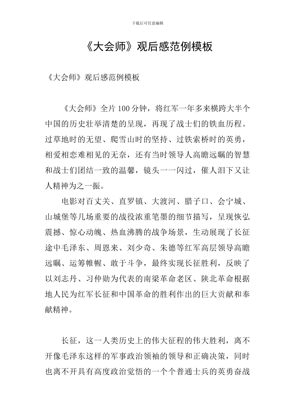 《大会师》观后感范例模板_第1页