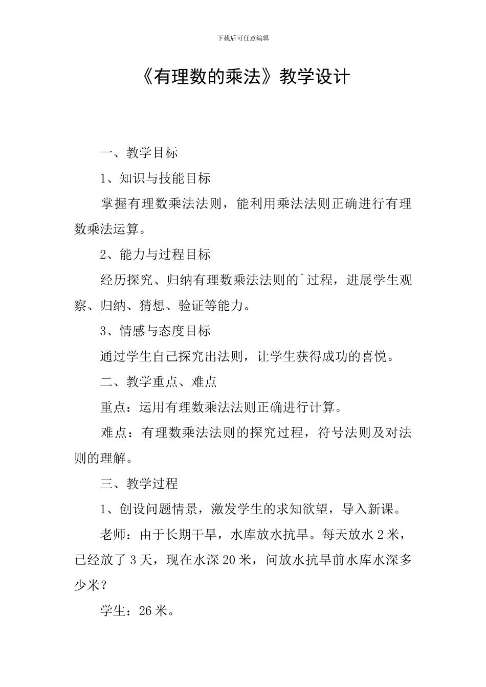 《有理数的乘法》教学设计_第1页