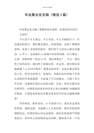 毕业聚会发言稿