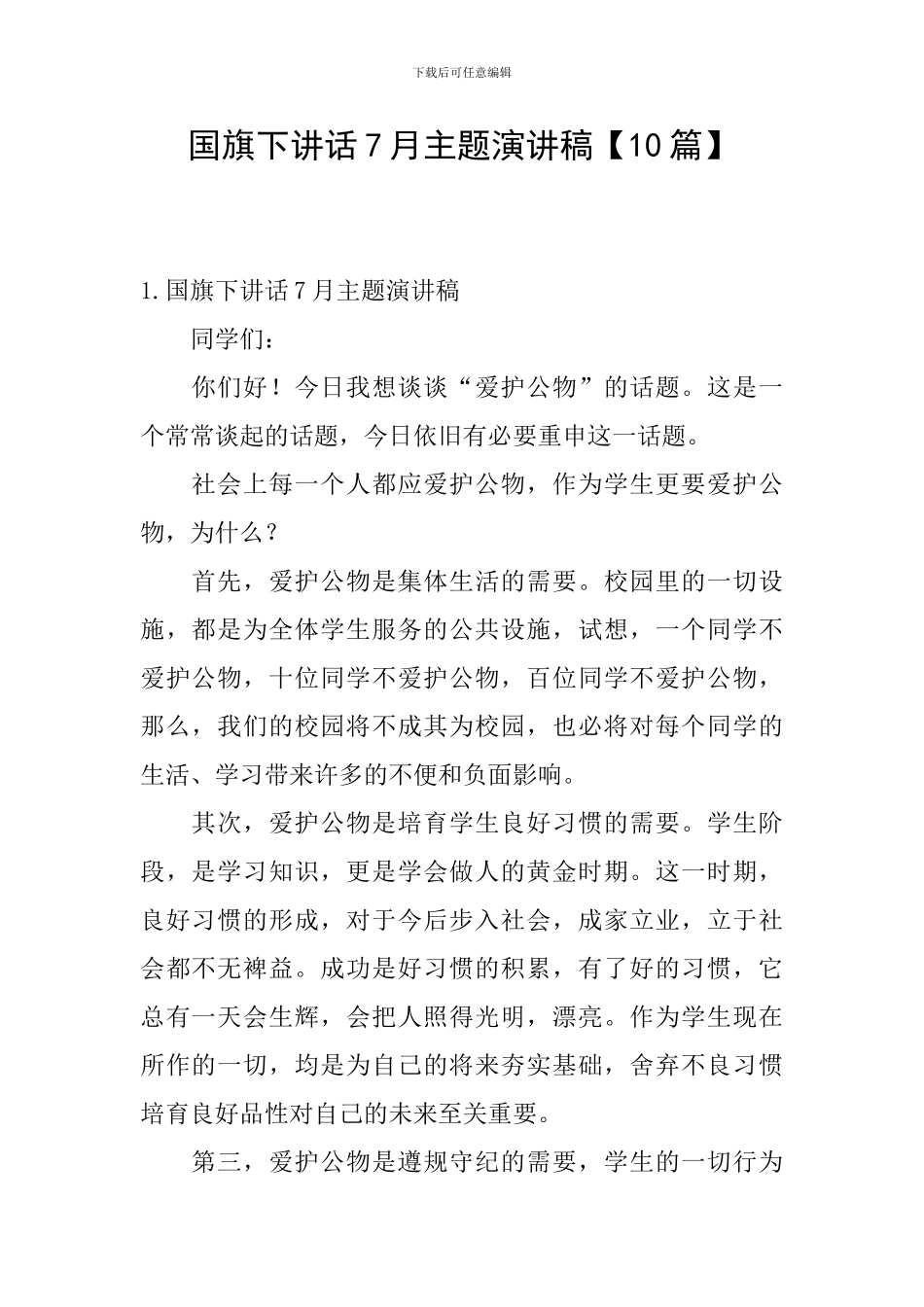 国旗下讲话7月主题演讲稿_第1页