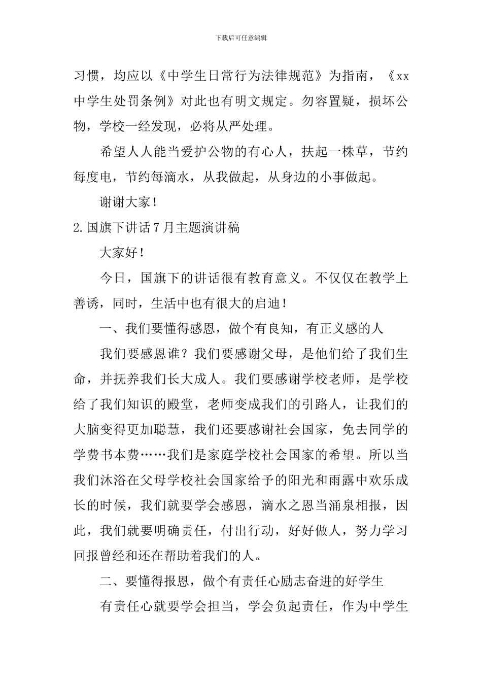 国旗下讲话7月主题演讲稿_第2页