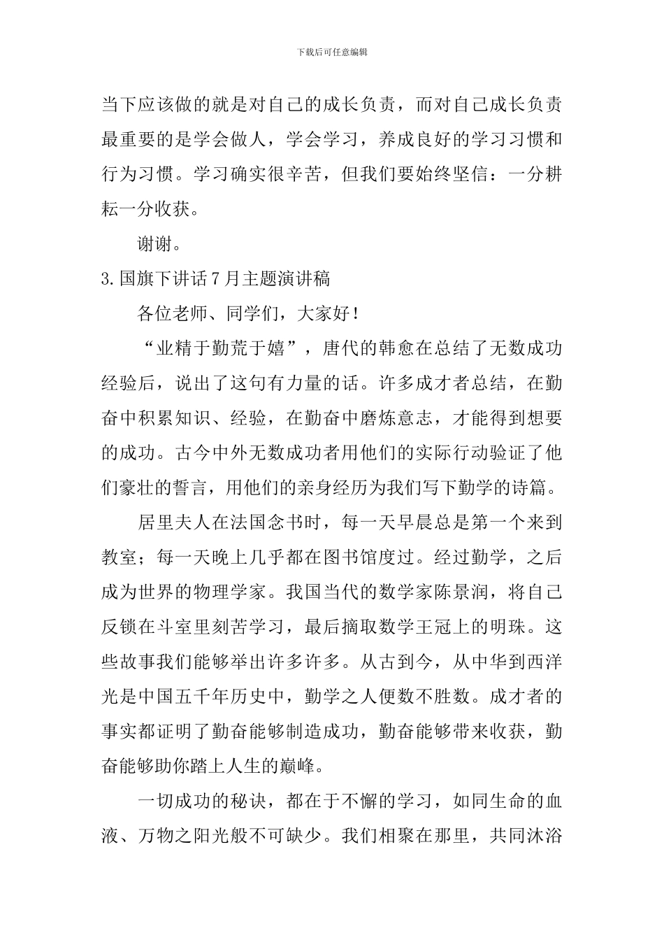 国旗下讲话7月主题演讲稿_第3页