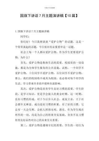 国旗下讲话7月主题演讲稿