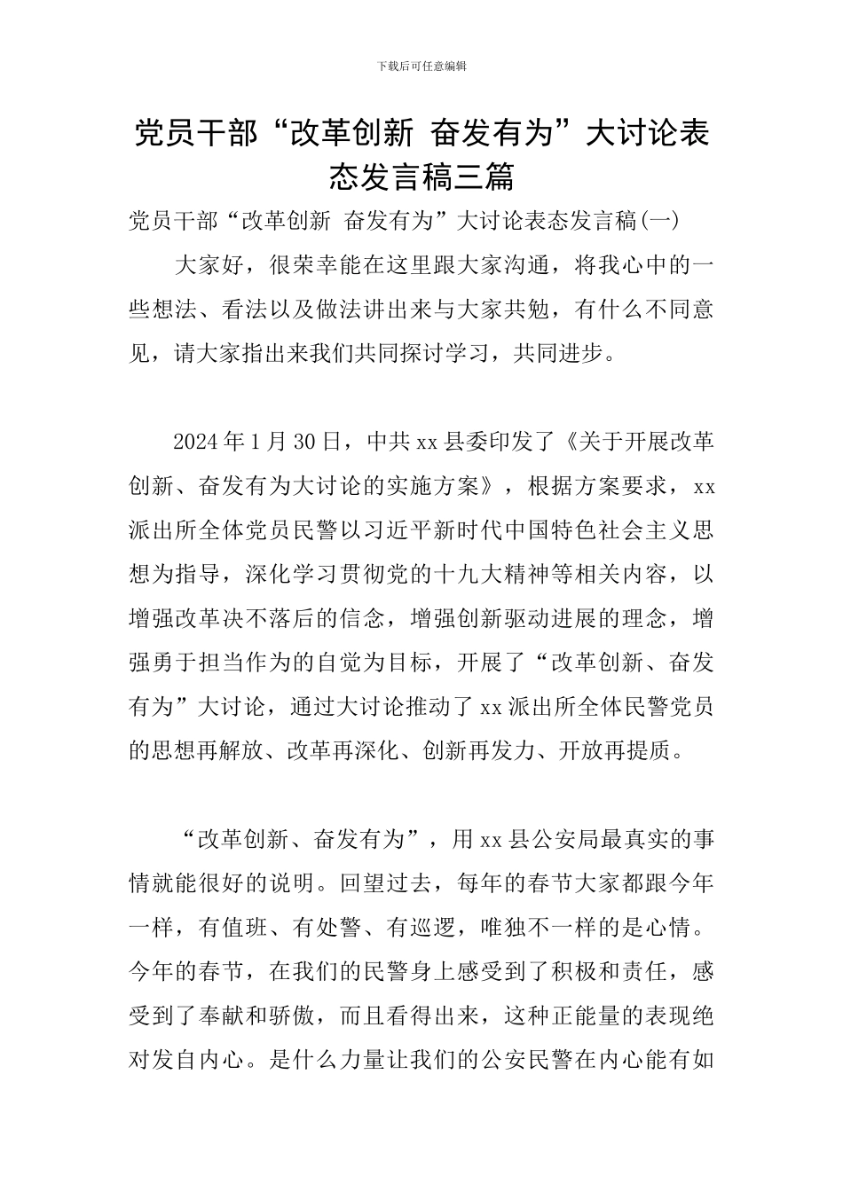党员干部“改革创新-奋发有为”大讨论表态发言稿三篇_第1页