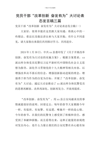 党员干部“改革创新-奋发有为”大讨论表态发言稿三篇