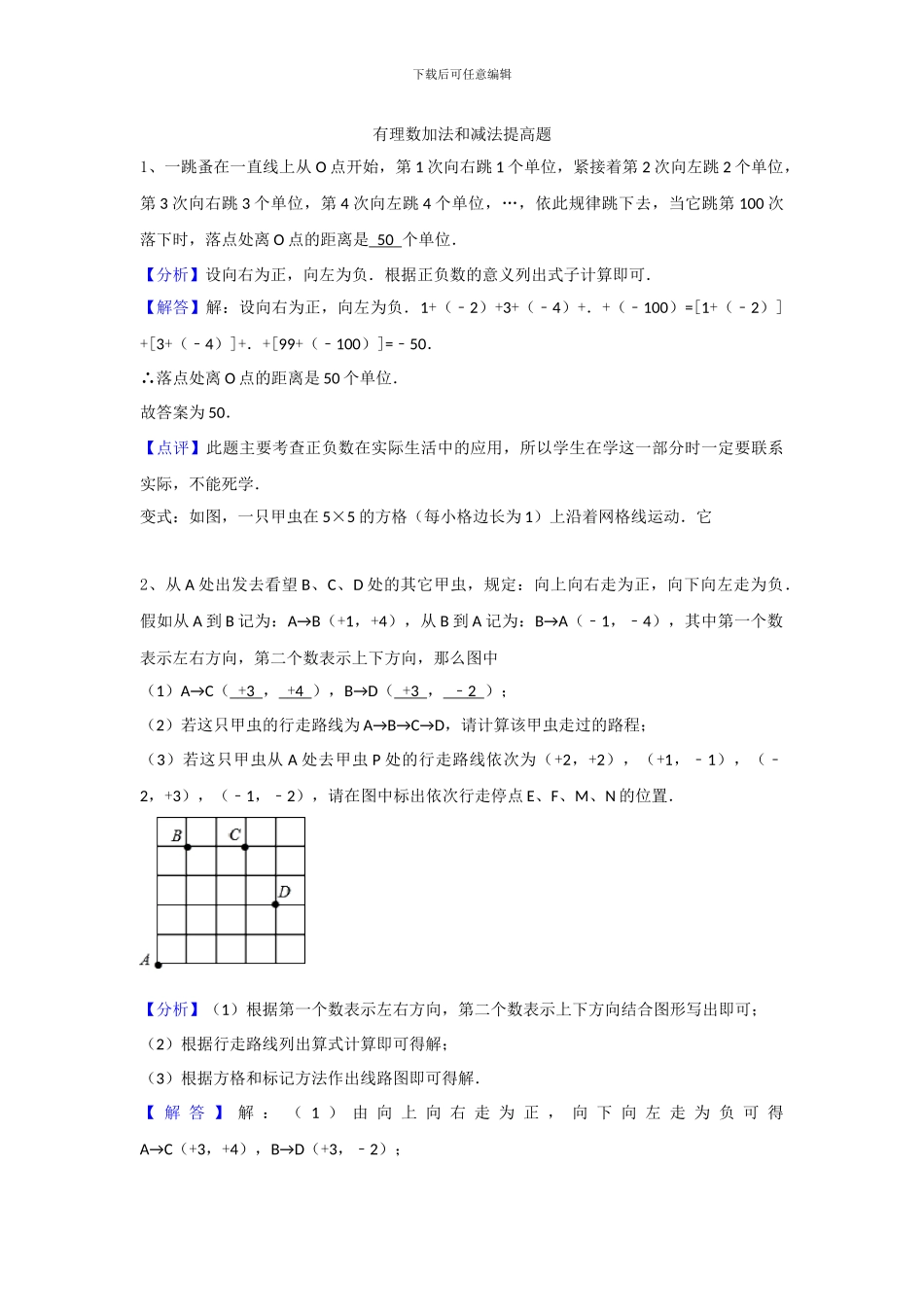 苏科版七年级数学上2.5有理数的加法和减法练习含答案试卷分析详解_第1页