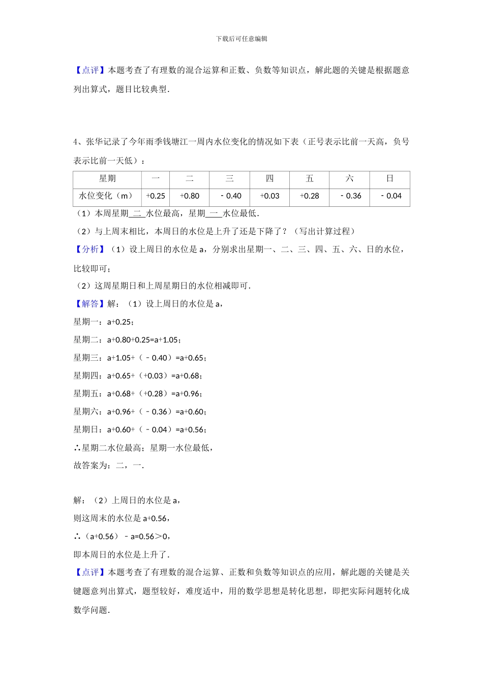 苏科版七年级数学上2.5有理数的加法和减法练习含答案试卷分析详解_第3页