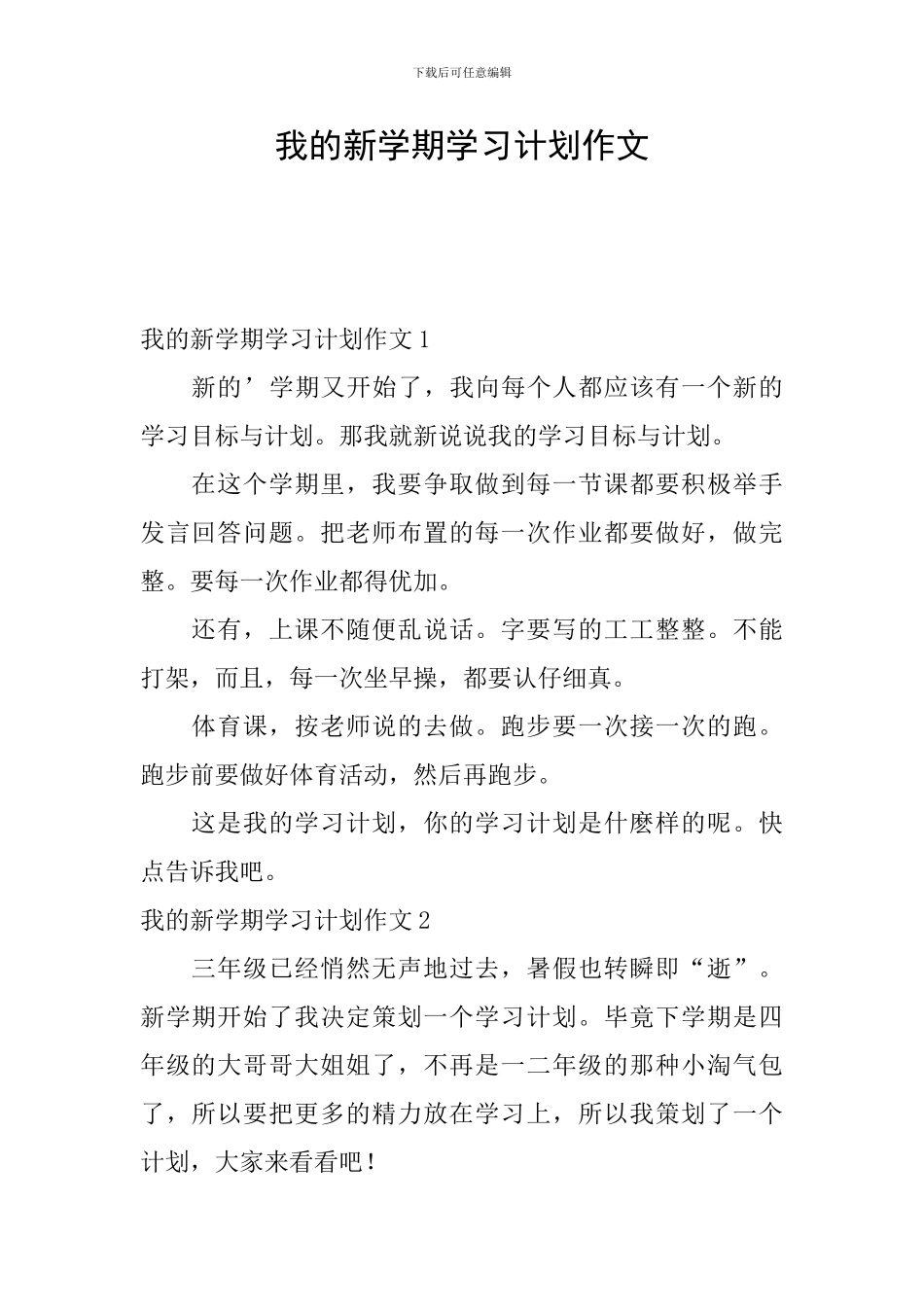 我的新学期学习计划作文_第1页