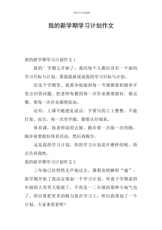 我的新学期学习计划作文