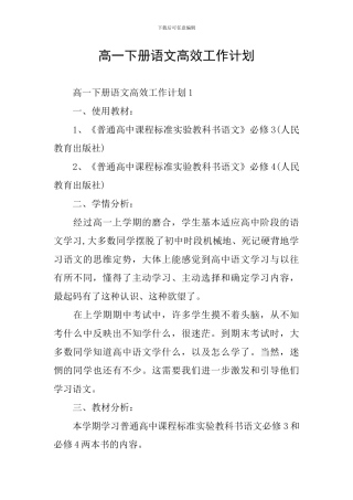 高一下册语文高效工作计划