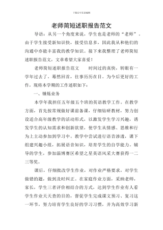 教师简短述职报告范文
