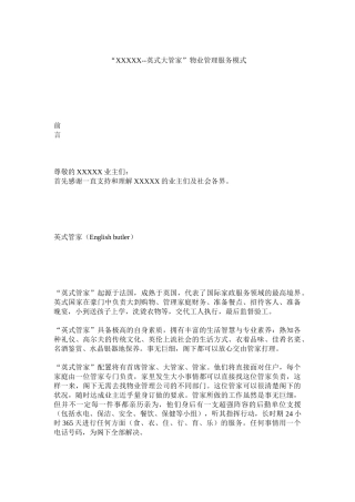 英式大管家物业管理服务模式