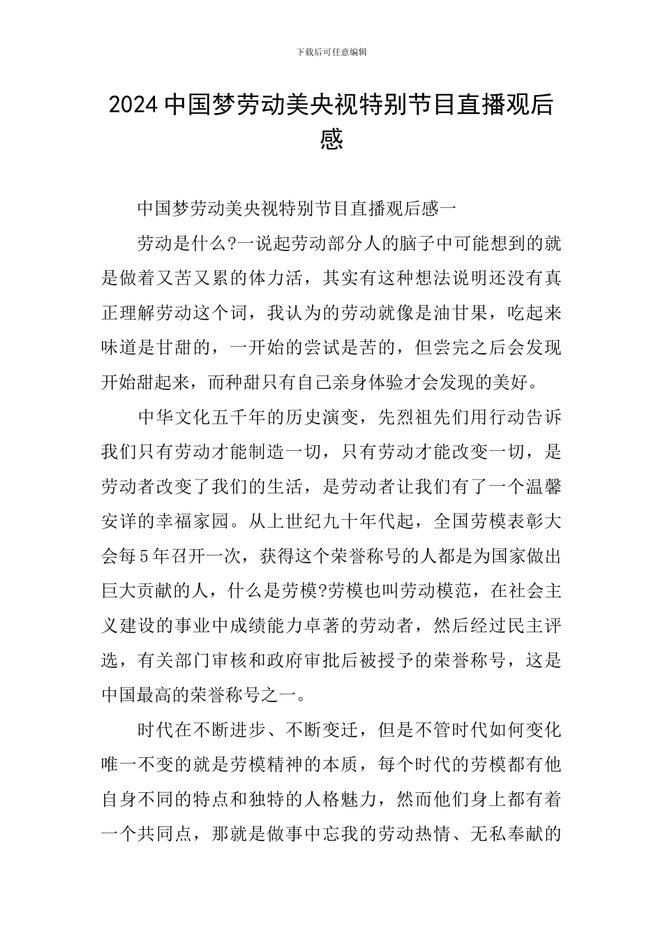 2024中国梦劳动美央视特别节目直播观后感_第1页