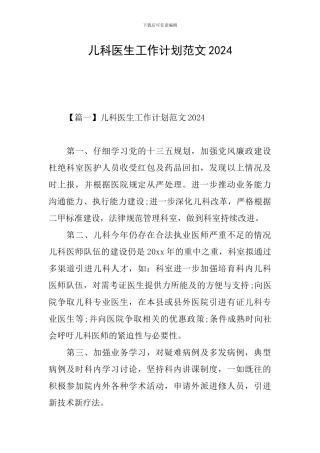 儿科医生工作计划范文2024