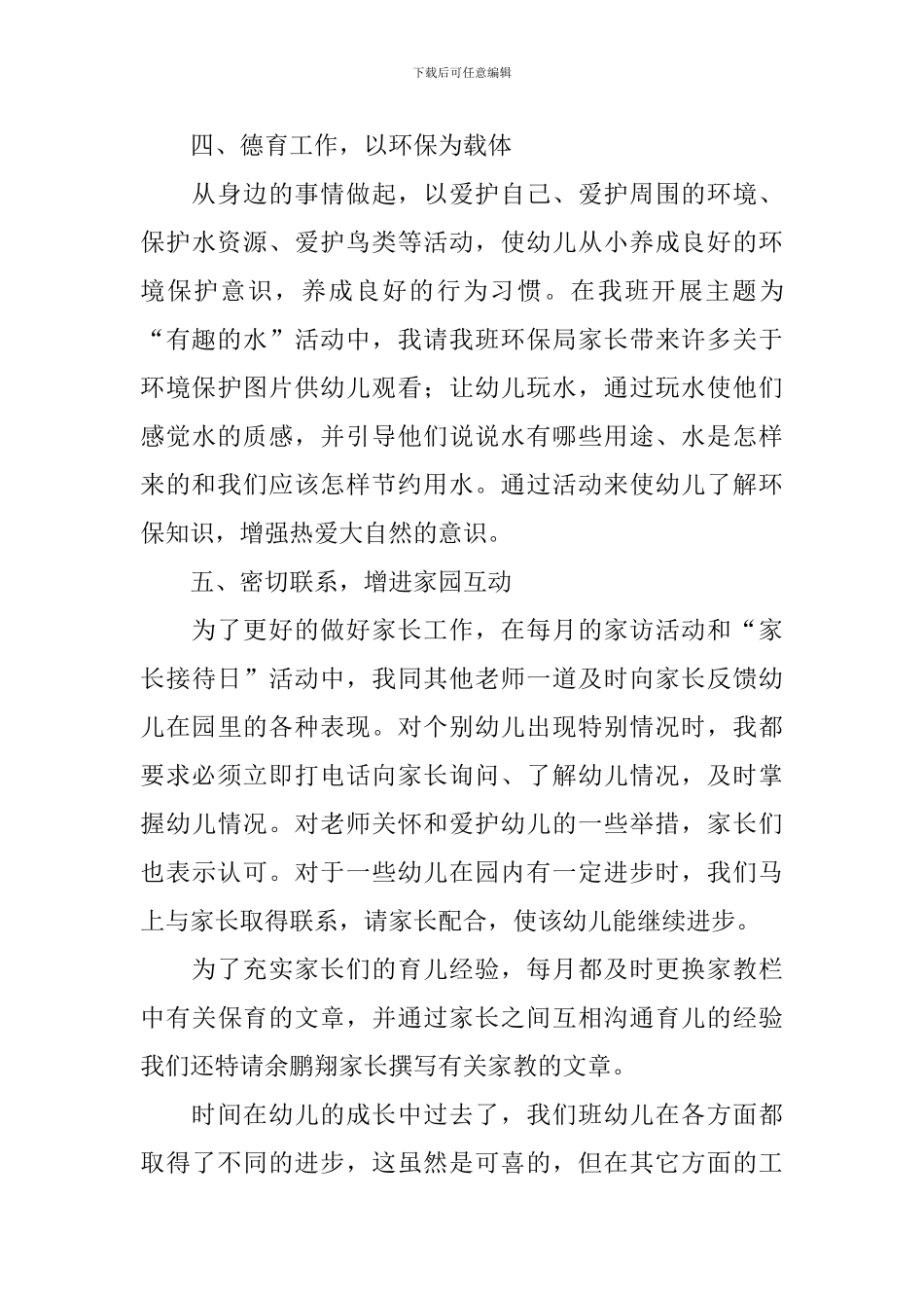 2024年幼儿教师述职报告范文_第3页