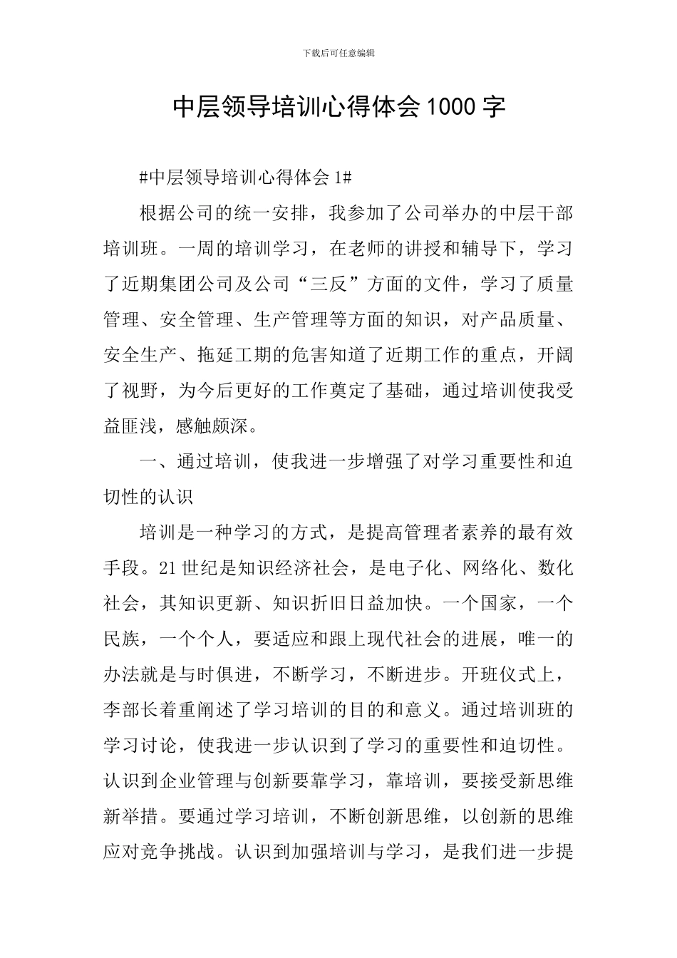 中层领导培训心得体会1000字_第1页
