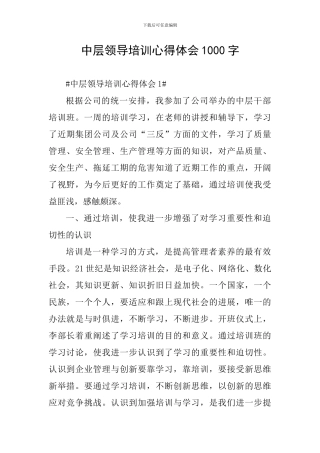 中层领导培训心得体会1000字