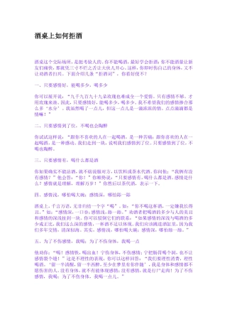 酒桌上如何拒酒