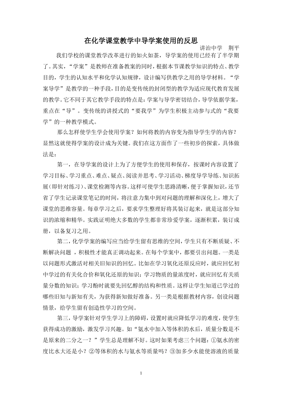 在化学课堂教学中导学案使用的反思(荆平)_第1页