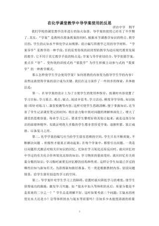 在化学课堂教学中导学案使用的反思(荆平)