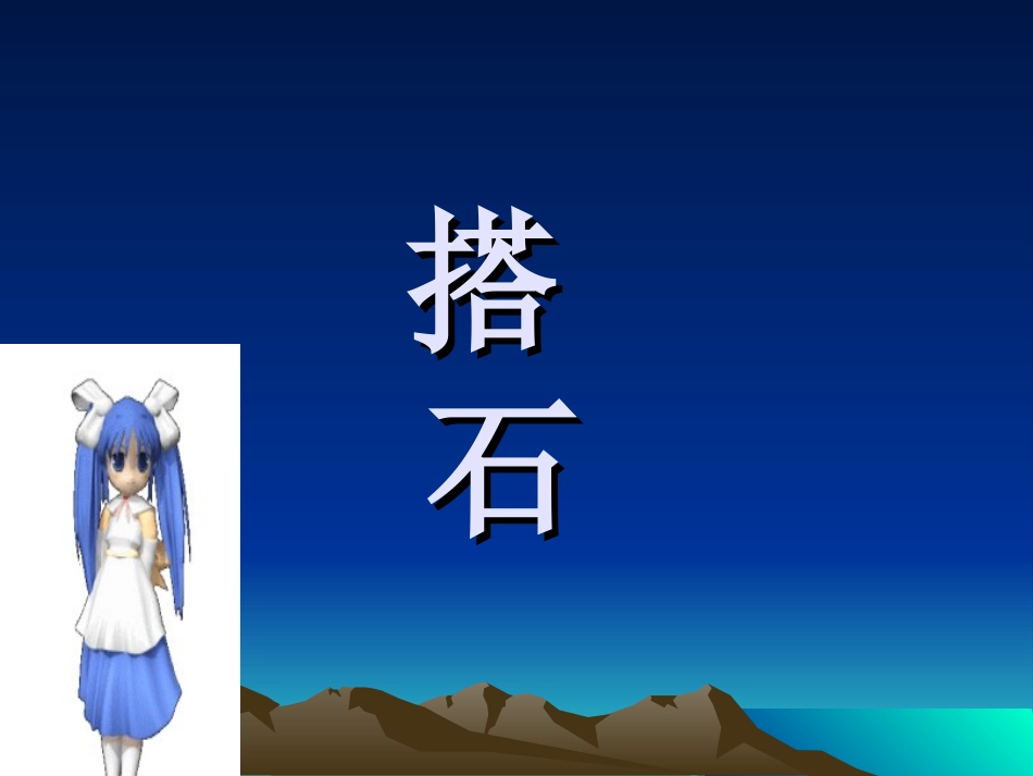 《搭石》ppt_第1页