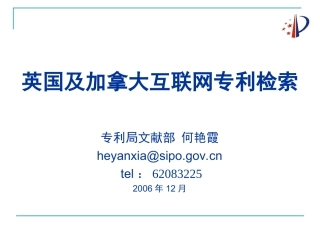 英国及加拿大网站专利检索(何艳霞)