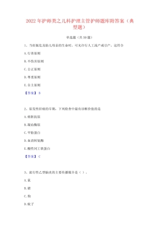 2022年护师类之儿科护理主管护师题库附答案(典型题) 