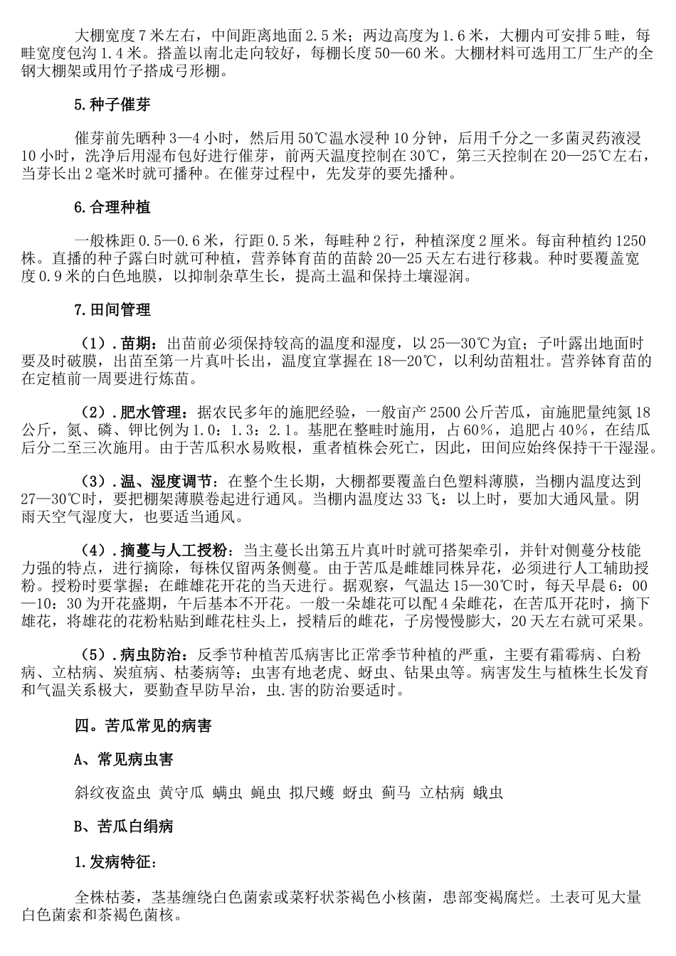 苦瓜-种植方法和病虫害防治_第3页