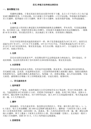 苦瓜-种植方法和病虫害防治