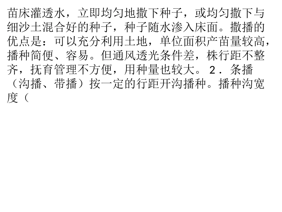 苗木播种技术方法及工序_第2页