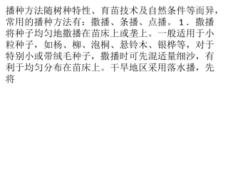 苗木播种技术方法及工序