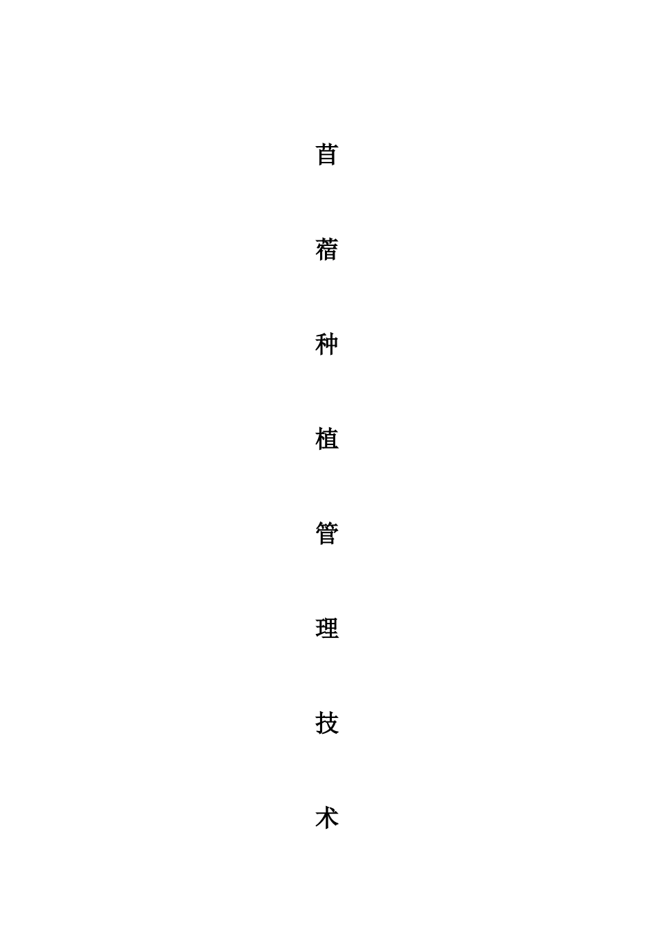 苜蓿种植流程_第1页