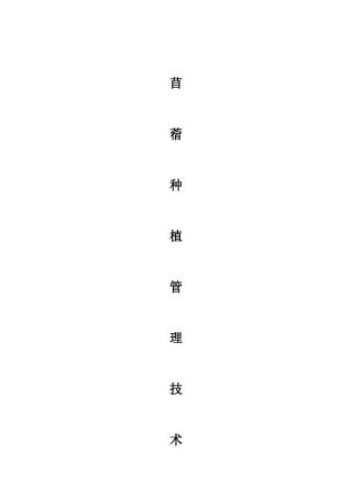 苜蓿种植流程