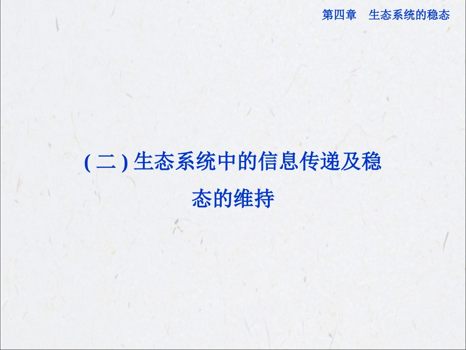 苏教版生物必修三第四章第二节《生态系统的稳态》(二)生态系统中的信息传递及稳态的维持 课件_第1页