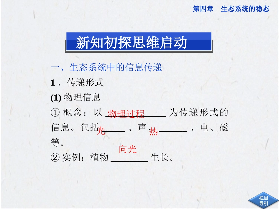 苏教版生物必修三第四章第二节《生态系统的稳态》(二)生态系统中的信息传递及稳态的维持 课件_第3页