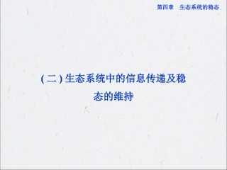 苏教版生物必修三第四章第二节《生态系统的稳态》(二)生态系统中的信息传递及稳态的维持 课件