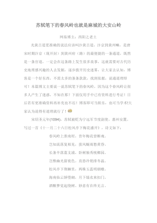 苏轼笔下的春风岭也就是麻城的大安山岭