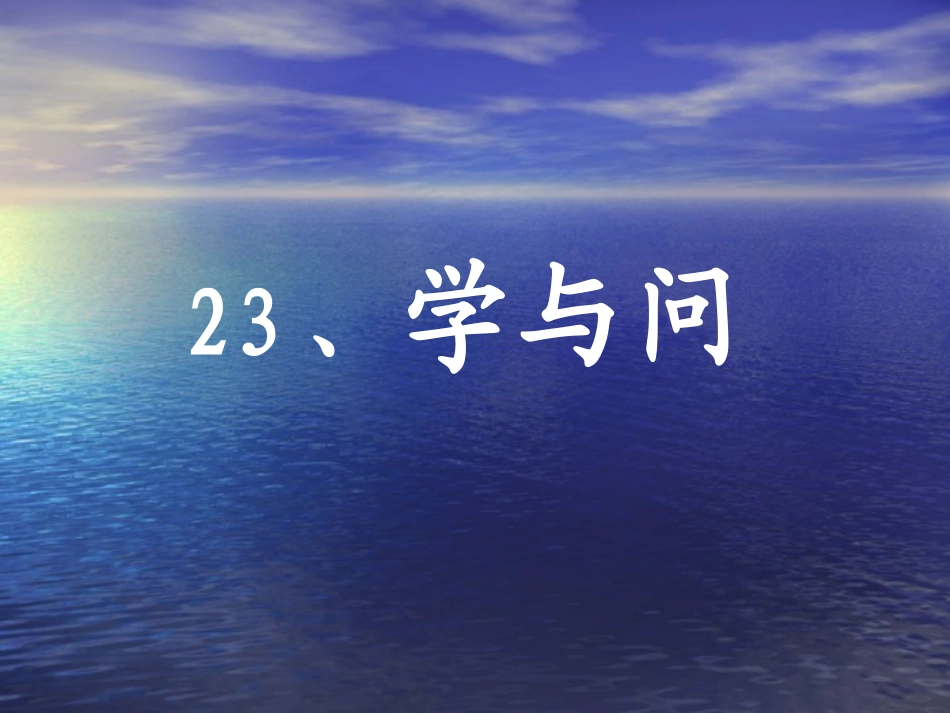 苏教版小学语文六年级上册《学与问》_第2页