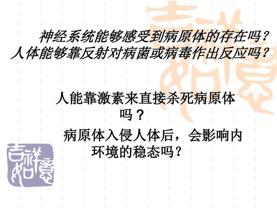 苏教版教学课件免疫对人体稳态的维持_第3页