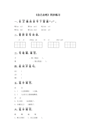 (2016年秋季版)《自己去吧》同步练习