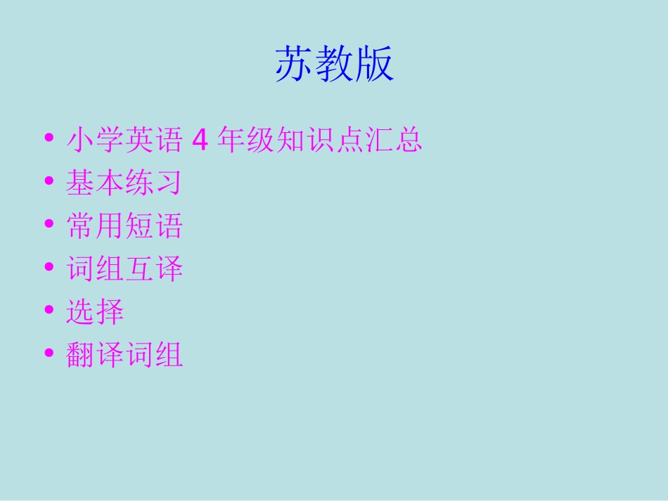 苏教版小学四年级4A英语练习_第1页