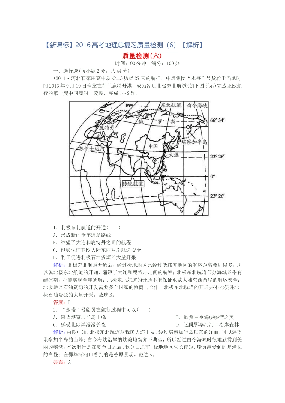 【新课标】2016高考地理总复习质量检测(6)_第1页