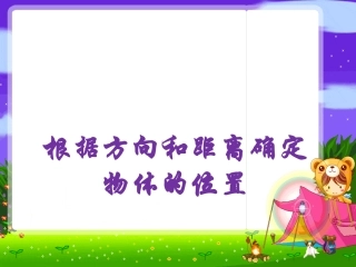 苏教版六年级数学根据方向和距离确定物体的位置
