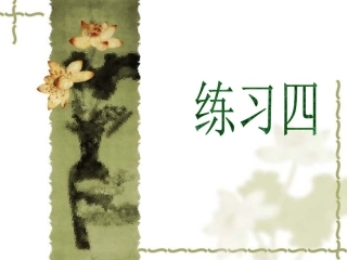 苏教版六年级语文上册《练习四》ppt最新