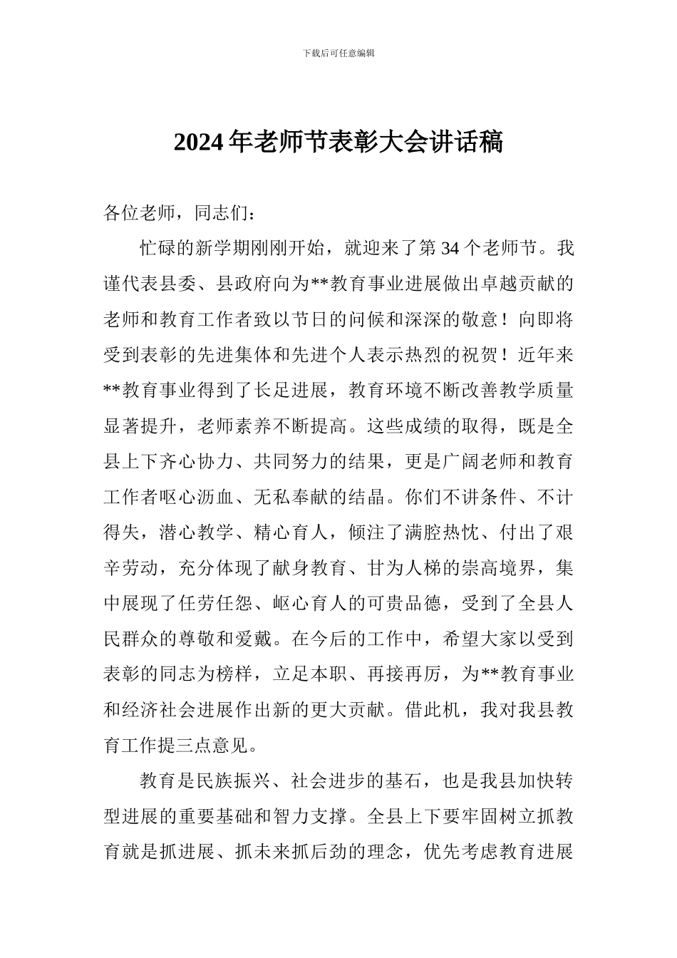 2024年教师节表彰大会讲话稿_第1页