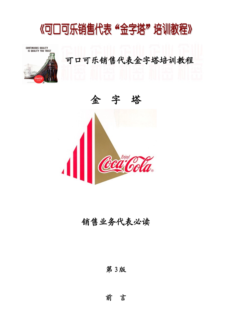 可口可乐培训销售资料_第1页